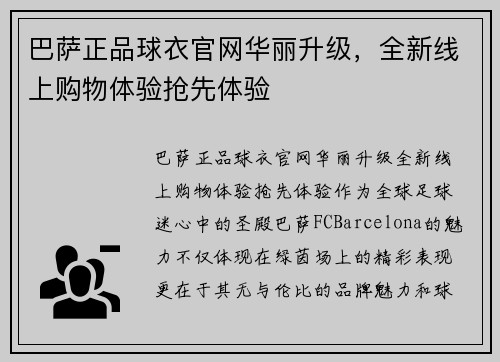 巴萨正品球衣官网华丽升级，全新线上购物体验抢先体验