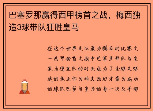 巴塞罗那赢得西甲榜首之战，梅西独造3球带队狂胜皇马