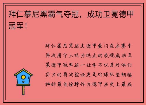 拜仁慕尼黑霸气夺冠，成功卫冕德甲冠军！