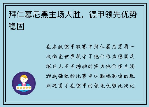 拜仁慕尼黑主场大胜，德甲领先优势稳固