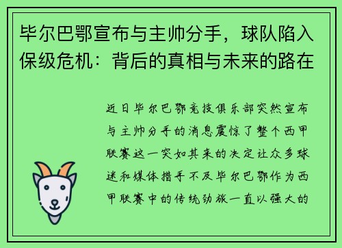 毕尔巴鄂宣布与主帅分手，球队陷入保级危机：背后的真相与未来的路在何方？