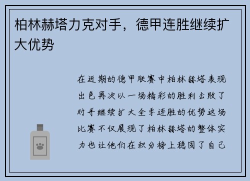 柏林赫塔力克对手，德甲连胜继续扩大优势