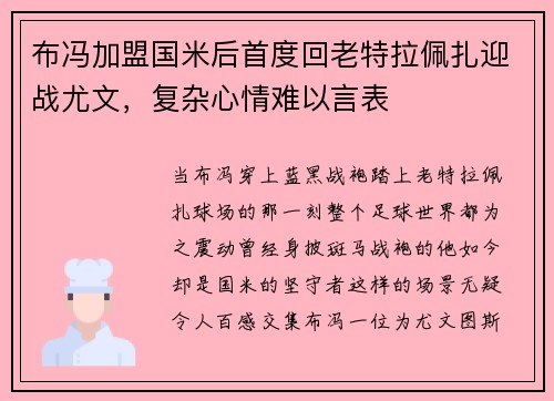 布冯加盟国米后首度回老特拉佩扎迎战尤文，复杂心情难以言表