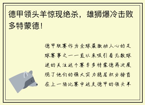 德甲领头羊惊现绝杀，雄狮爆冷击败多特蒙德！