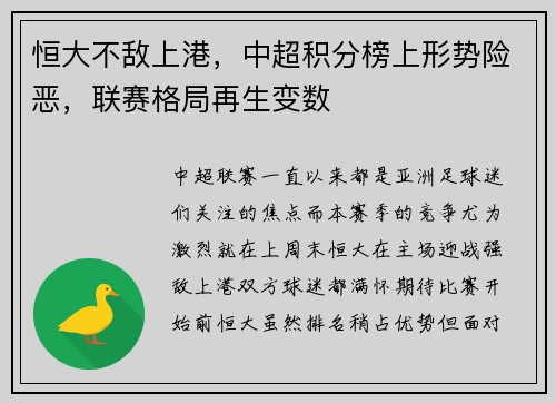 恒大不敌上港，中超积分榜上形势险恶，联赛格局再生变数