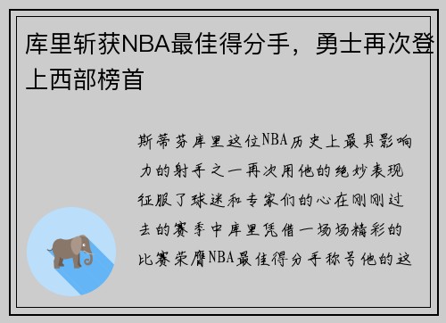 库里斩获NBA最佳得分手，勇士再次登上西部榜首