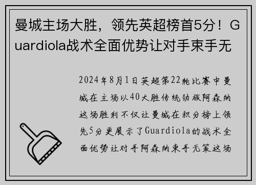 曼城主场大胜，领先英超榜首5分！Guardiola战术全面优势让对手束手无力