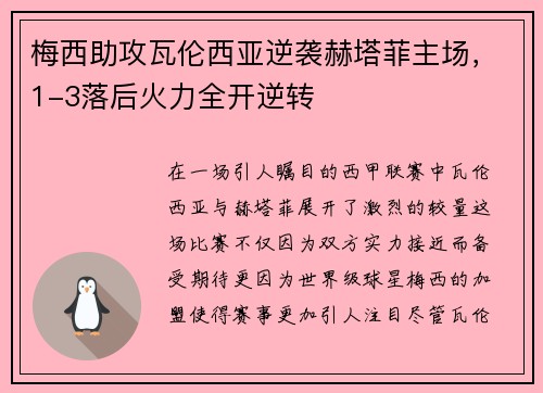 梅西助攻瓦伦西亚逆袭赫塔菲主场，1-3落后火力全开逆转