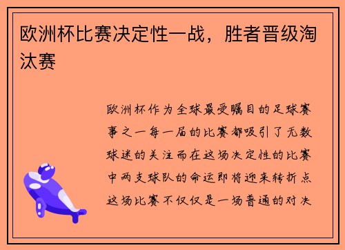 欧洲杯比赛决定性一战，胜者晋级淘汰赛