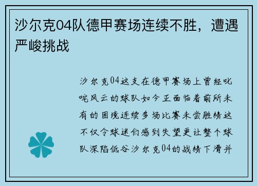 沙尔克04队德甲赛场连续不胜，遭遇严峻挑战