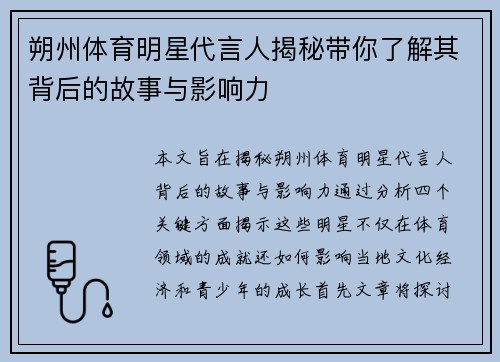 朔州体育明星代言人揭秘带你了解其背后的故事与影响力