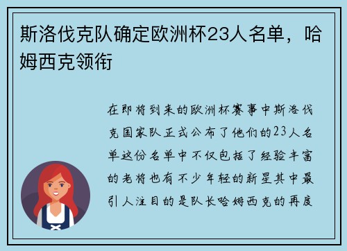 斯洛伐克队确定欧洲杯23人名单，哈姆西克领衔