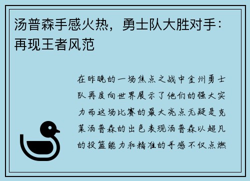 汤普森手感火热，勇士队大胜对手：再现王者风范