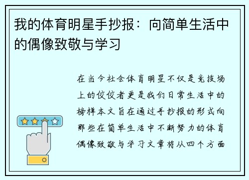 我的体育明星手抄报：向简单生活中的偶像致敬与学习
