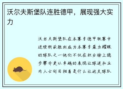 沃尔夫斯堡队连胜德甲，展现强大实力