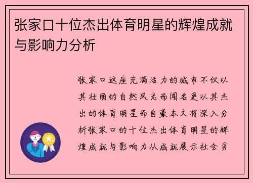 张家口十位杰出体育明星的辉煌成就与影响力分析