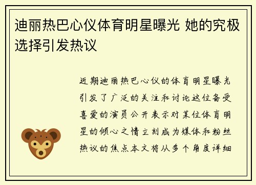 迪丽热巴心仪体育明星曝光 她的究极选择引发热议