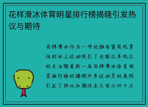 花样滑冰体育明星排行榜揭晓引发热议与期待