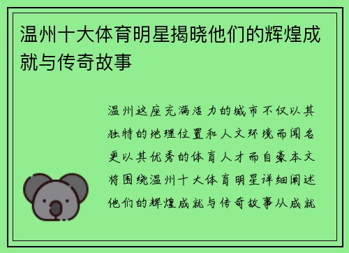温州十大体育明星揭晓他们的辉煌成就与传奇故事