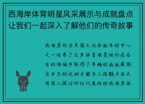 西海岸体育明星风采展示与成就盘点让我们一起深入了解他们的传奇故事
