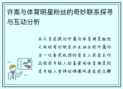 许嵩与体育明星粉丝的奇妙联系探寻与互动分析