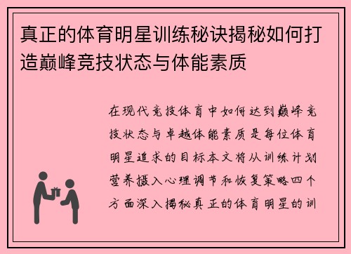 真正的体育明星训练秘诀揭秘如何打造巅峰竞技状态与体能素质