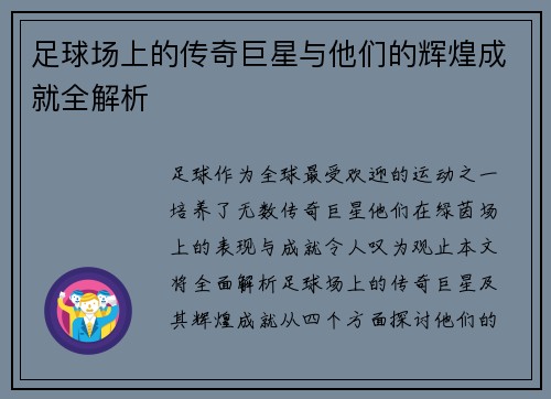足球场上的传奇巨星与他们的辉煌成就全解析