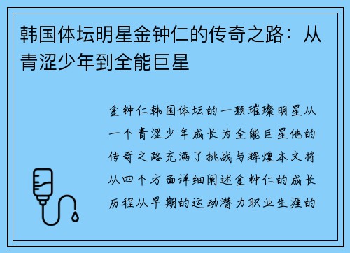 韩国体坛明星金钟仁的传奇之路：从青涩少年到全能巨星