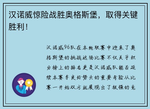 汉诺威惊险战胜奥格斯堡，取得关键胜利！