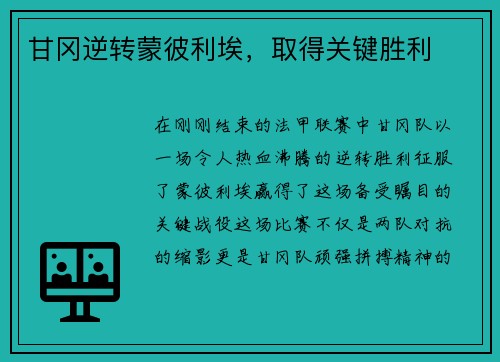 甘冈逆转蒙彼利埃，取得关键胜利