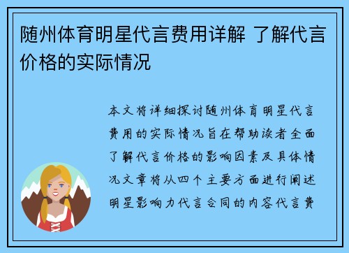 随州体育明星代言费用详解 了解代言价格的实际情况