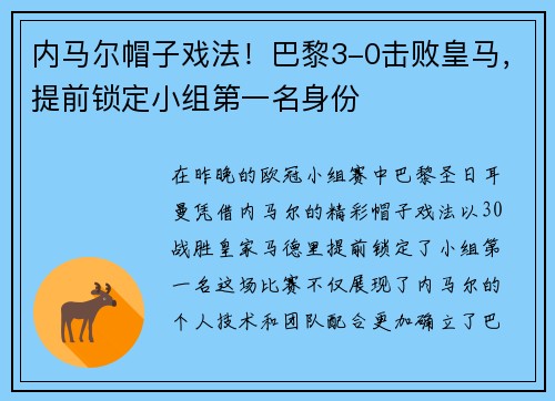 内马尔帽子戏法！巴黎3-0击败皇马，提前锁定小组第一名身份