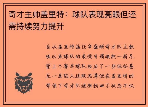 奇才主帅盖里特：球队表现亮眼但还需持续努力提升