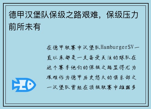 德甲汉堡队保级之路艰难，保级压力前所未有