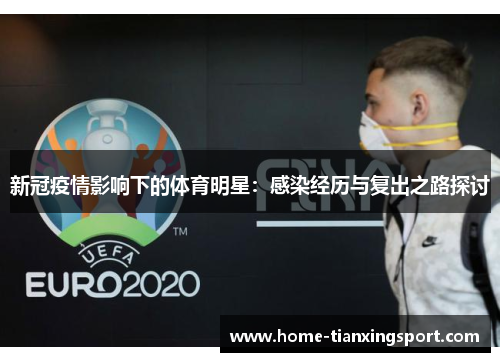 新冠疫情影响下的体育明星：感染经历与复出之路探讨