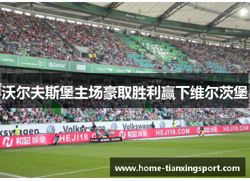沃尔夫斯堡主场豪取胜利赢下维尔茨堡
