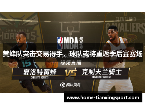 黄蜂队突击交易得手，球队或将重返季后赛赛场