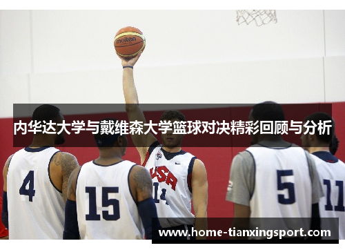 内华达大学与戴维森大学篮球对决精彩回顾与分析