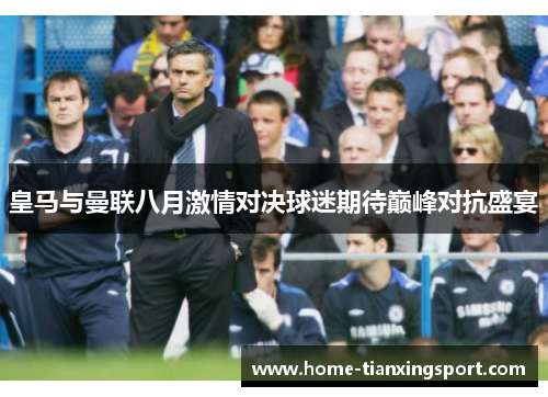 皇马与曼联八月激情对决球迷期待巅峰对抗盛宴
